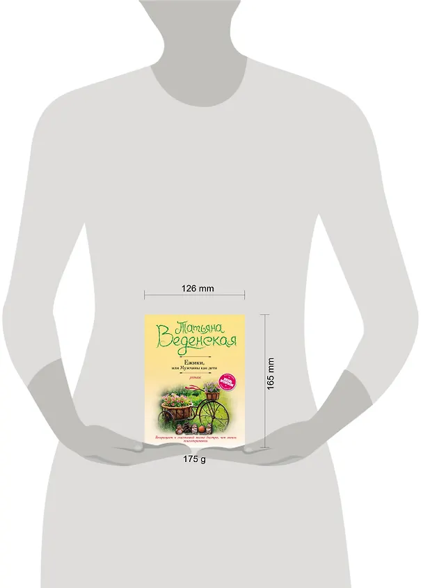 Книга Ежики, или Мужчины как дети (Татьяна Веденская) — 5