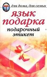 Книга Язык подарка: Подарочный этикет () — 1