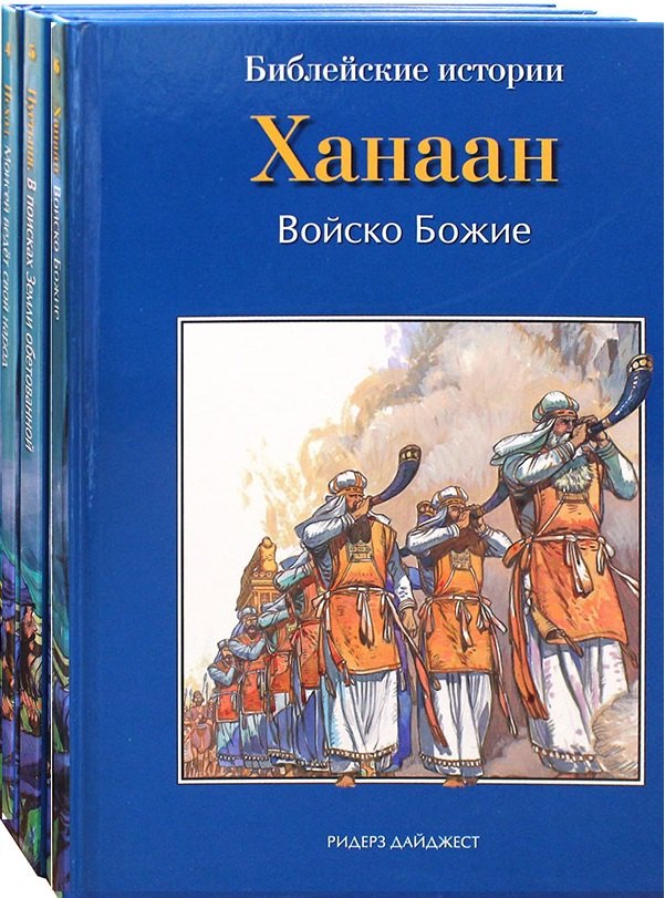 

Библейские истории. Исход. Моисей ведет свой народ. Пустыня. В поисках Земли обетованной. Ханаан. Войско Божие (комплект из 3-х книг)