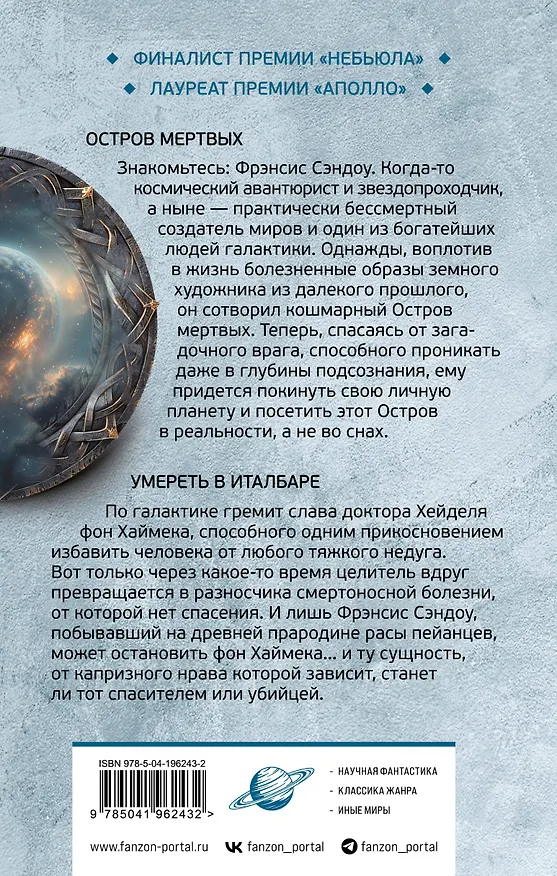 Книга Остров мертвых. Умереть в Италбаре (Роджер Желязны) — 2