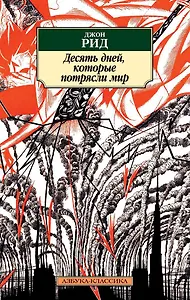 Десять дней, которые потрясли мир