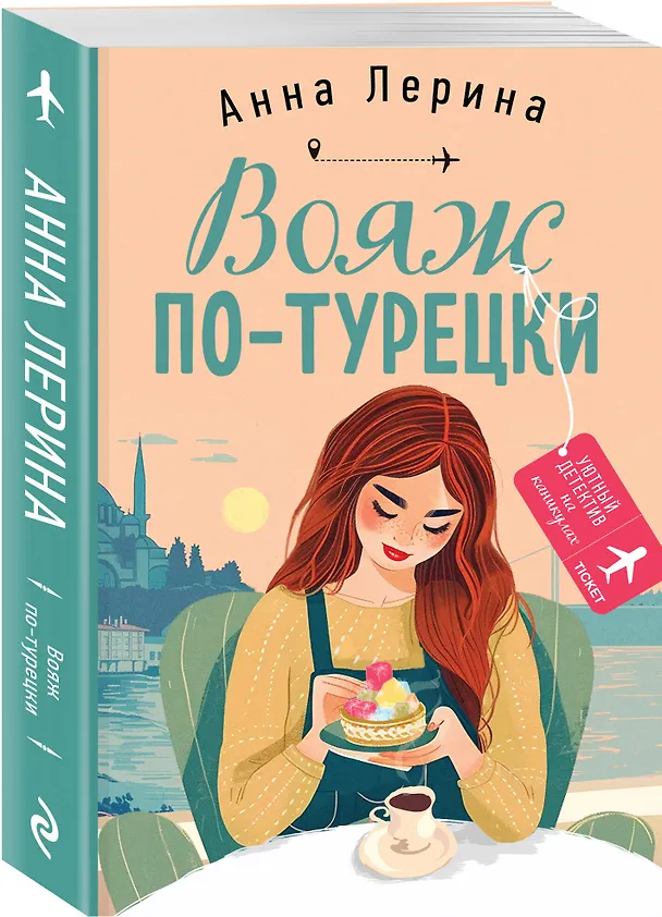 Книга Вояж по-турецки (Анна Лерина) — 4