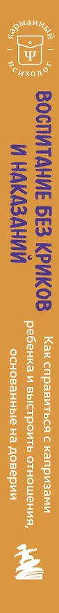Книга Воспитание без криков и наказаний. Как справиться с истериками и капризами ребенка и выстроить отношения, основанные на доверии и любви (Екатерина Кес) — 3