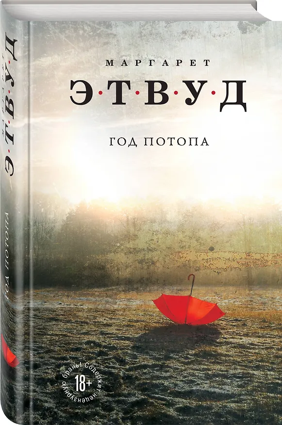 Книга Год потопа (Маргарет Этвуд) — 4