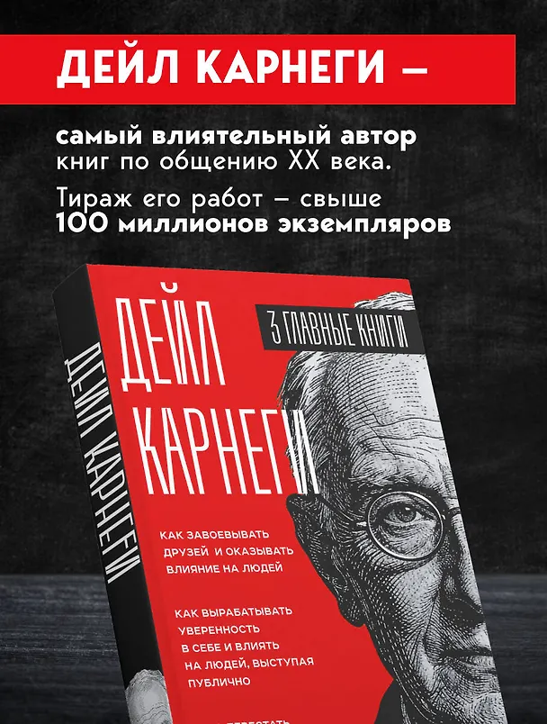 Книга Карнеги. Три книги в одной. Как завоевывать друзей и оказывать влияние на людей. Как вырабатывать уверенность в себе и влиять на людей, выступая публично. Как перестать беспокоиться и начать жить. (Дейл Карнеги) — 7