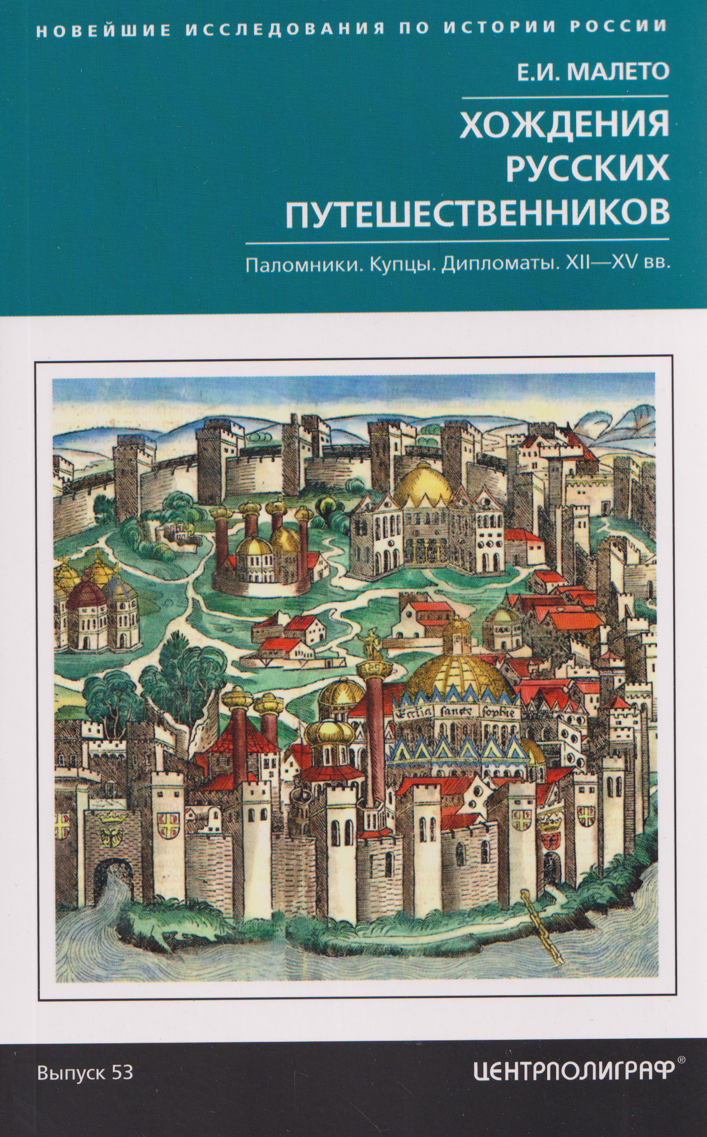Хождения русских путешественников. Паломники. Купцы. Дипломаты. XII—XV вв.
