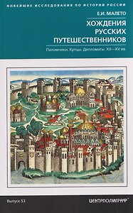 Хождения русских путешественников. Паломники. Купцы. Дипломаты. XII—XV вв.