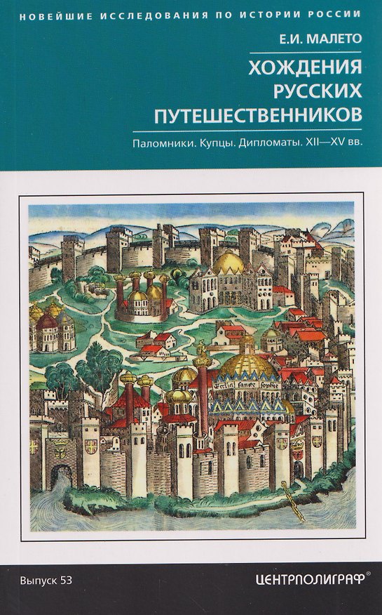 Книга Хождения русских путешественников. Паломники. Купцы. Дипломаты. XII—XV вв. (Елена Малето) — 1