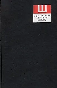 Шаламов Сочинения Т.1 Колымские рассказы (черн)