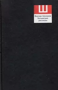 Шаламов Сочинения Т.1 Колымские рассказы (черн) — 1903982 — 1