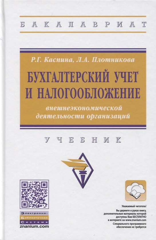 Книга Бухгалтерский учет и налогообложение внешнеэкономической деятельности организаций. Учебник (Роза Каспина) — 1