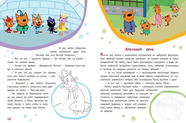 Книга История с наклейками. "Три Кота. Праздник каждый день" () — 6