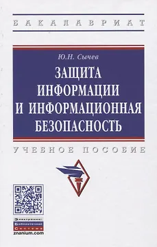 Защита информации и информационная безопасность