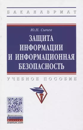 Защита информации и информационная безопасность — 2822157 — 1