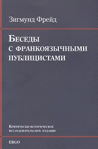 Беседы с франкоязычными публицистами (1920-30-е годы)