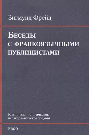 Беседы с франкоязычными публицистами (1920-30-е годы) — 2962223 — 1