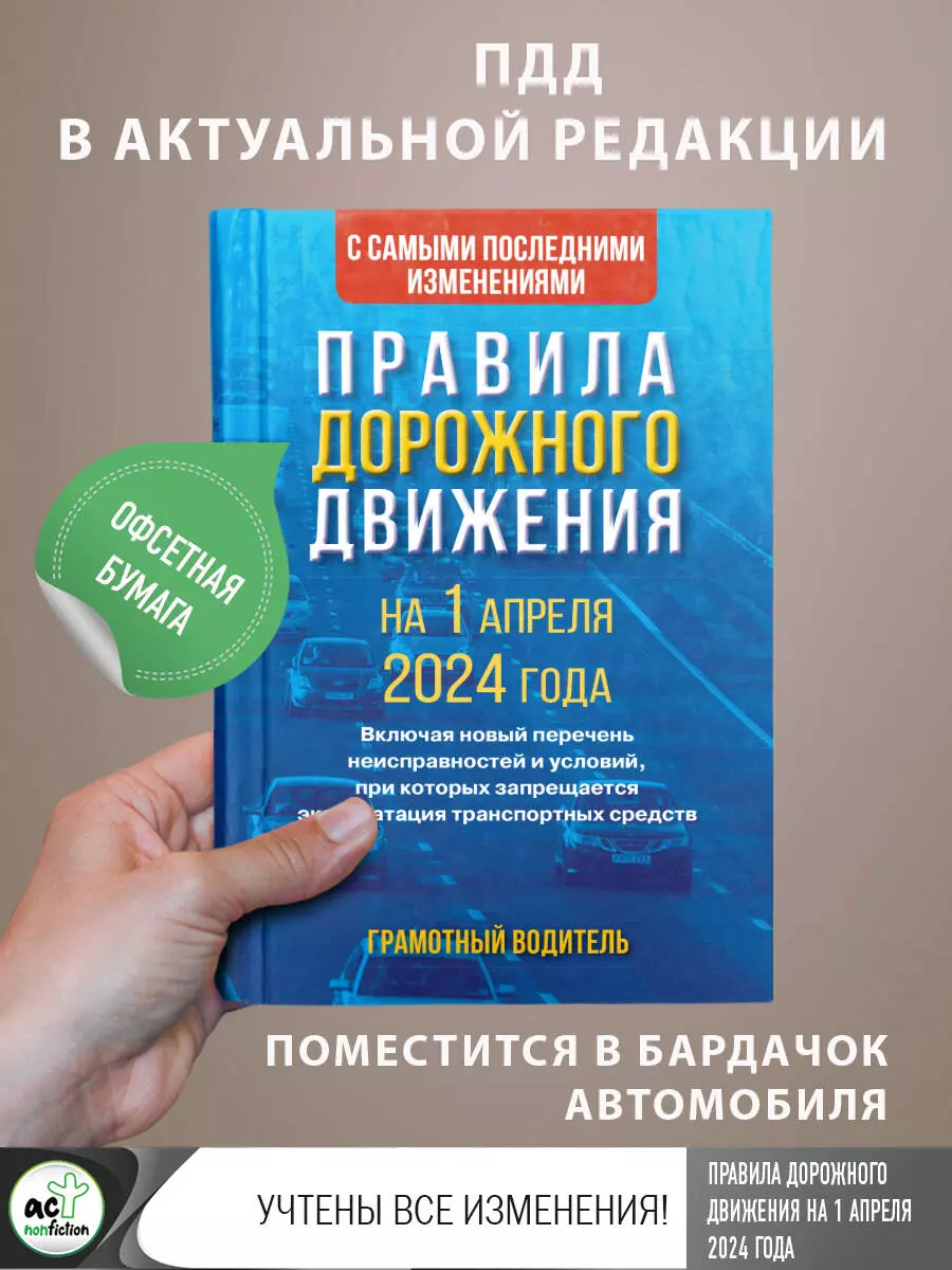 Правила дорожного движения с самыми последними изменениями на 1 апреля 2024  года. Грамотный водитель - купить книгу с доставкой в интернет-магазине  «Читай-город». ISBN: 978-5-17-163125-3