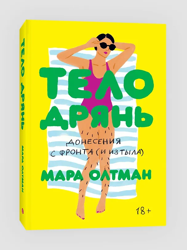 Книга Тело дрянь. Донесения с фронта (и из тыла) (Мара Олтман) — 3