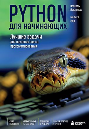 Python для начинающих. Лучшие задачи для изучения языка программирования — 3074816 — 1