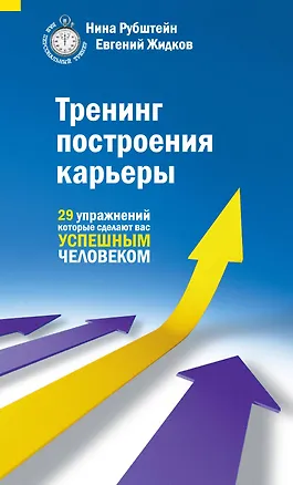 Книга Тренинг построения карьеры (Нина Рубштейн)