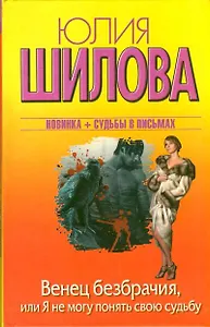 Венец безбрачия,или Я не могу понять свою судьбу