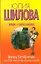 Венец безбрачия,или Я не могу понять свою судьбу — 2357094 — 1