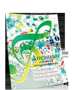 Дневник учащегося музыкальной школы