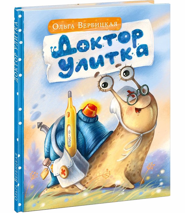 Книга Доктор Улитка (Ольга Вербицкая) — 1
