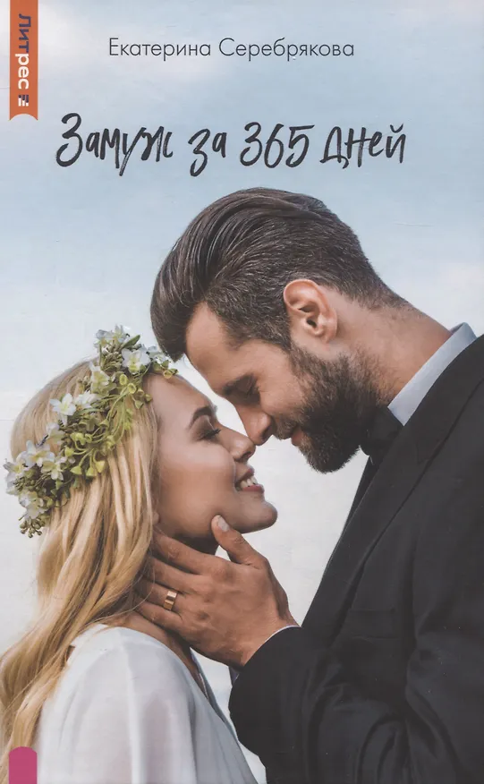 Книга Замуж за 365 дней (Екатерина Серебрякова) — 1