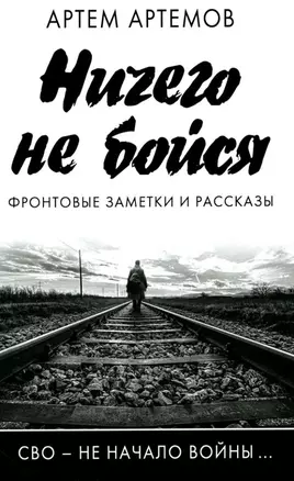 Ничего не бойся. Фронтовые заметки и рассказы — 3027740 — 1