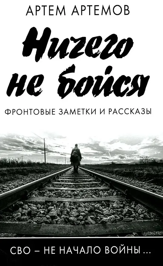 Книга Ничего не бойся. Фронтовые заметки и рассказы (Артем Артемов) — 1