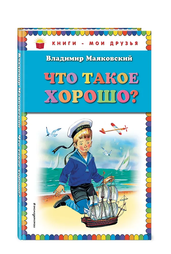 Книга Что такое хорошо? (Владимир Маяковский) — 4