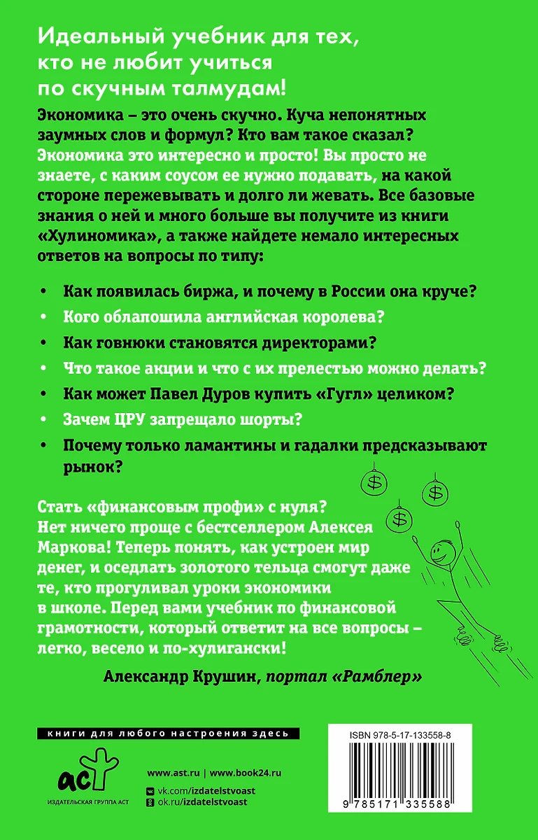 Хулиномика 4.0: хулиганская экономика. Еще толще. Еще длиннее (Алексей  Марков) - купить книгу с доставкой в интернет-магазине «Читай-город». ISBN:  978-5-17-133558-8