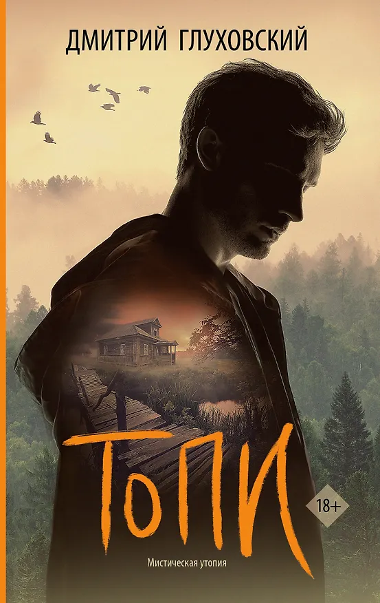 Книга Топи (Дмитрий Глуховский) — 1