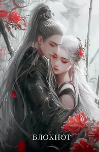 Книга для записей А5 64л лин. "Блокнот. Маньхуа (красный)" цветной блок