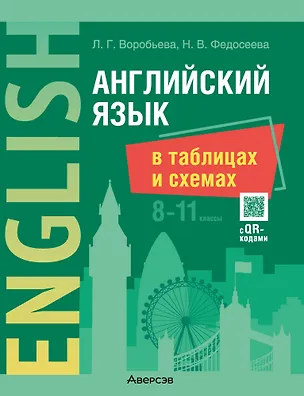 Книга Английский язык в таблицах и схемах. 8-11 классы (с QR-кодами) (Людмила Воробьева, Наталья Федосеева)