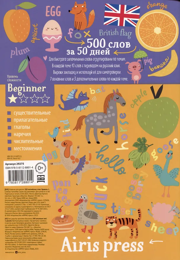 Книга 500 английских слов. Словарь-тренажер. Уровень Beginner () — 2