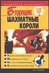 Книга Будущие шахматные короли (В. Пак)