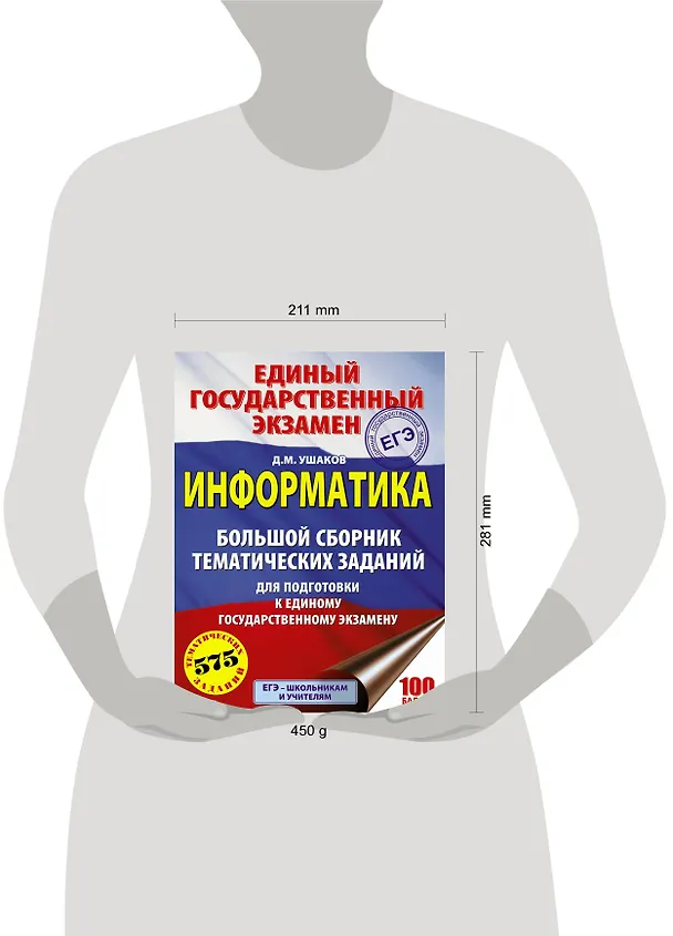 Книга ЕГЭ 2021! Информатика. Большой сборник тематических заданий для подготовки к единому государственному экзамену (Денис Ушаков) — 4