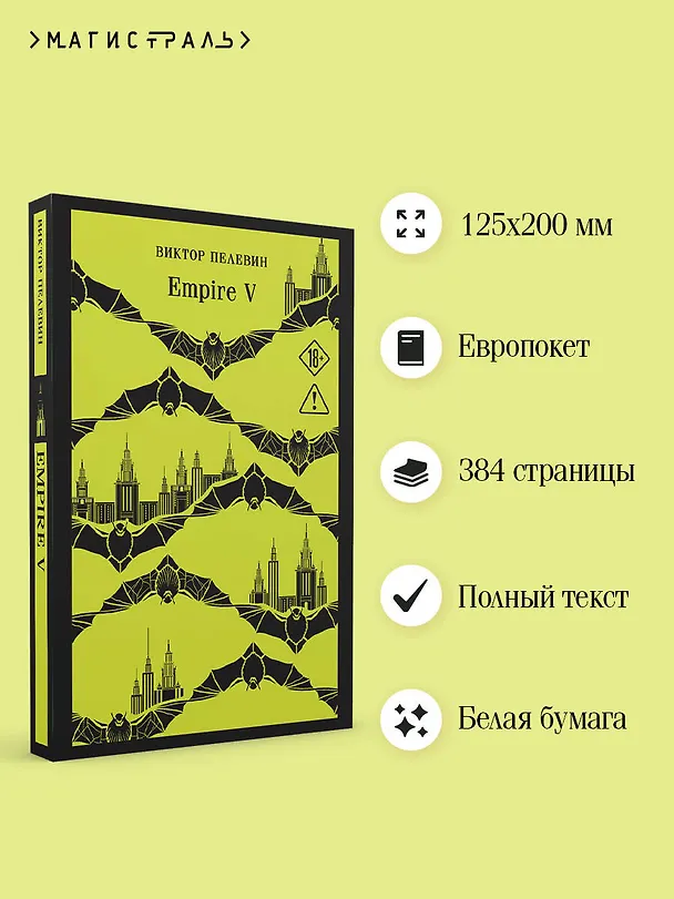 Книга Empire V (Виктор Пелевин) — 6