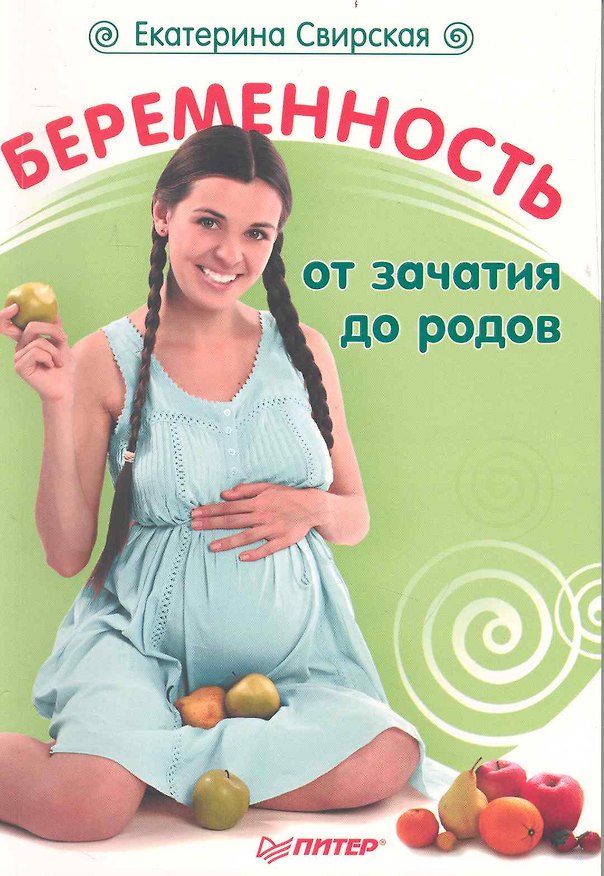 Книга Беременность от зачатия до родов () — 1