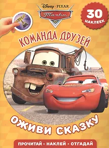 Тачки. Команда друзей. Оживи сказку!