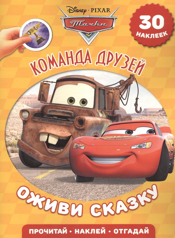 Книга Тачки. Команда друзей. Оживи сказку! () — 1