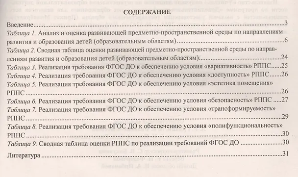 Книга Журнал контроля и оценки развивающей предметно-пространcтвенной среды в ДОО по программе "От рождения до школы". Подготовительная группа (от 6 до 7 лет) (Ольга Небыкова) — 2