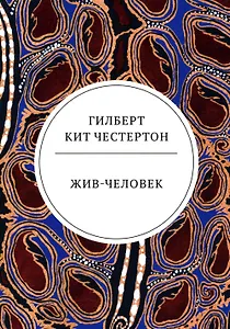 Жив-человек: роман