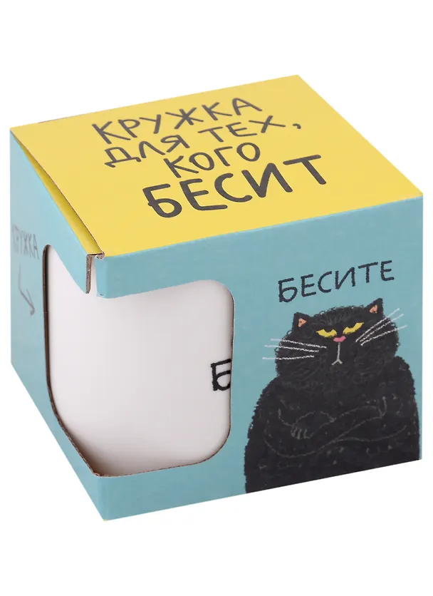 Кружка Бесите (керамика, деколь) (330мл) (коробка) 2929591 — 3