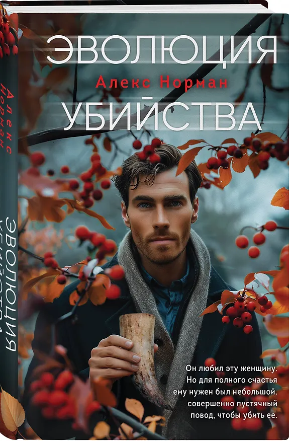 Книга Эволюция убийства (Алекс Норман) — 4