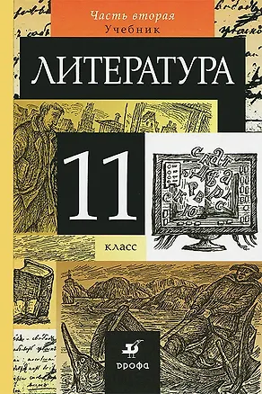 Книга Литература. 11 класс. Учебник. В 2-х частях. Часть 2. Учебник (Нина Демидова, Евгений Колокольцев, Ирина Сосновская, Тамара Курдюмова, Ольга Марьина)