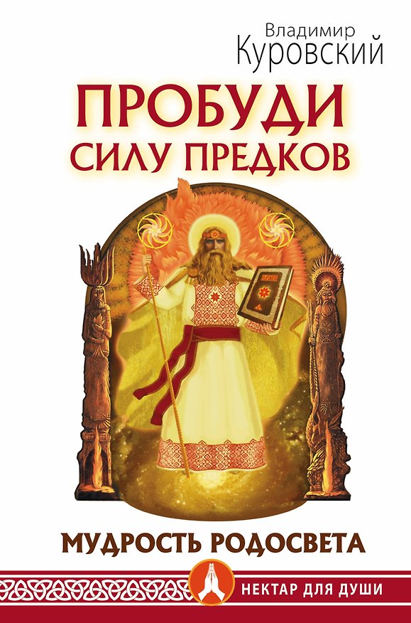 Книга Пробуди Силу предков. Мудрость Родосвета (Владимир Куровский) — 1