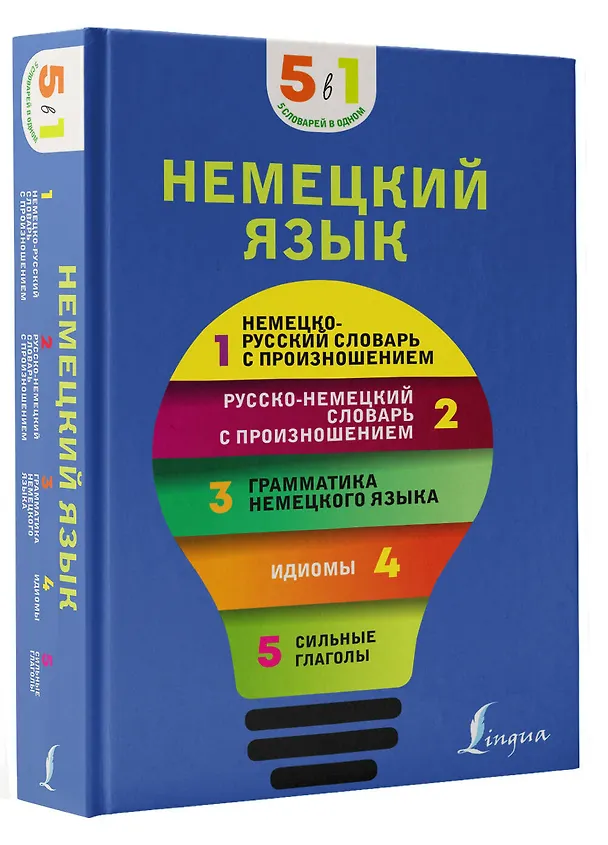 Книга Немецкий язык. 5 в 1: немецко-русский и русско-немецкий словари с произношением, грамматика немецкого языка, идиомы, сильные глаголы () — 4